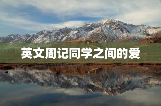 英文周记同学之间的爱 英文周记同学之间的爱