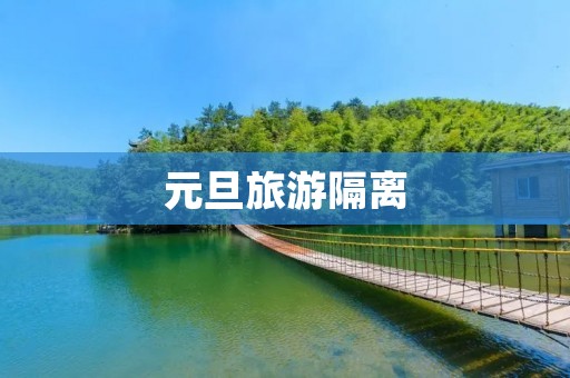 元旦旅游隔离
