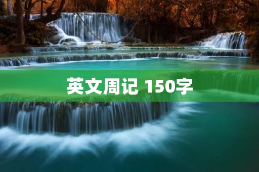 英文周记 150字
