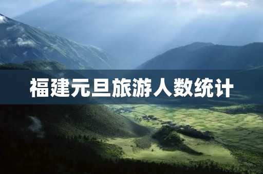 福建元旦旅游人数统计
