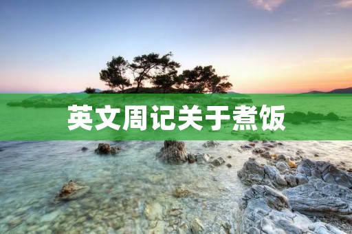 英文周记关于煮饭