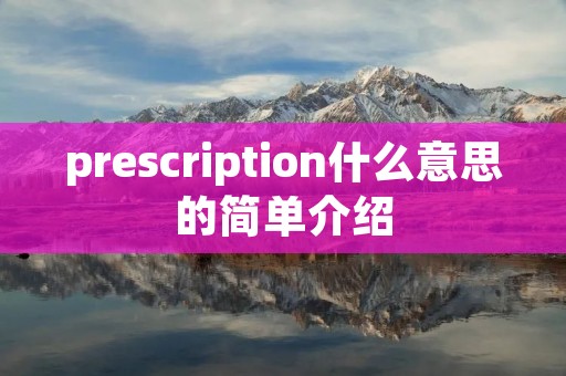 prescription什么意思的简单介绍