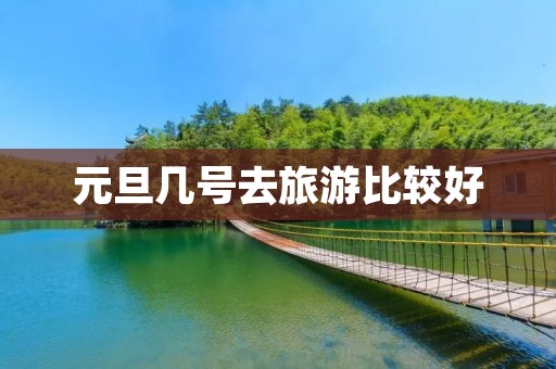 元旦几号去旅游比较好