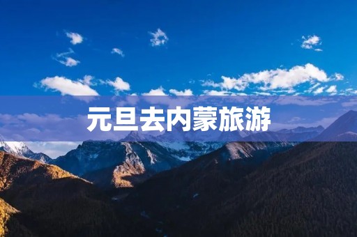 元旦去内蒙旅游