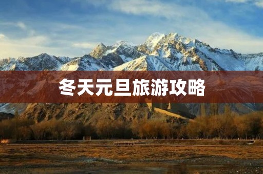 冬天元旦旅游攻略