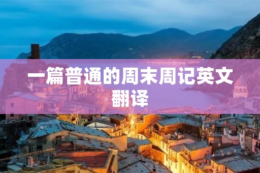 一篇普通的周末周记英文翻译