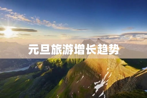 元旦旅游增长趋势