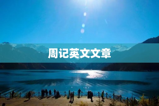 周记英文文章