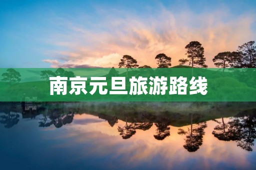 南京元旦旅游路线