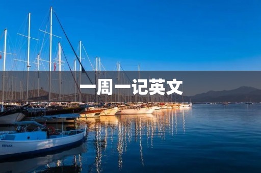 一周一记英文