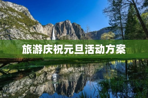 旅游庆祝元旦活动方案