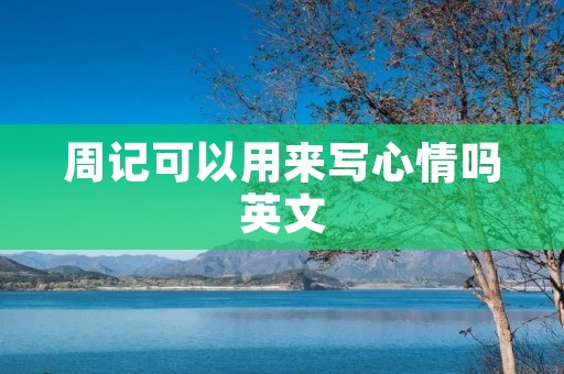 周记可以用来写心情吗英文