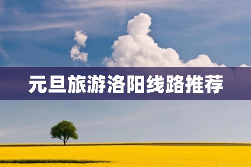 元旦旅游洛阳线路推荐