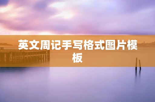 英文周记手写格式图片模板