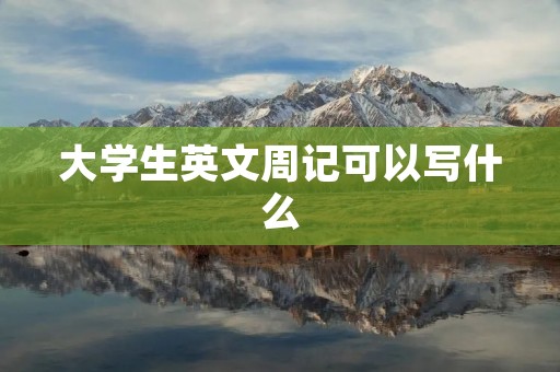 大学生英文周记可以写什么