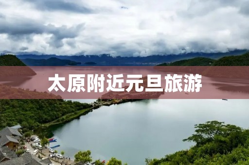太原附近元旦旅游