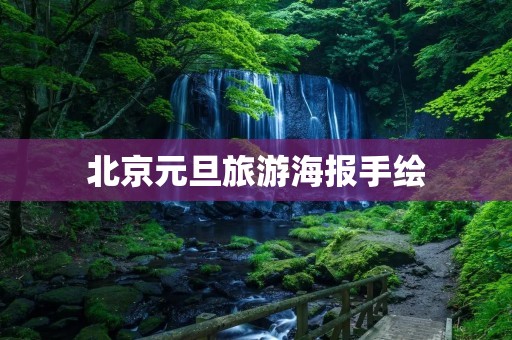 北京元旦旅游海报手绘