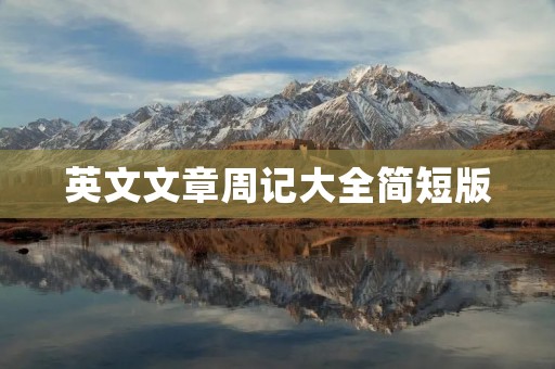 英文文章周记大全简短版 英文文章周记大全简短版