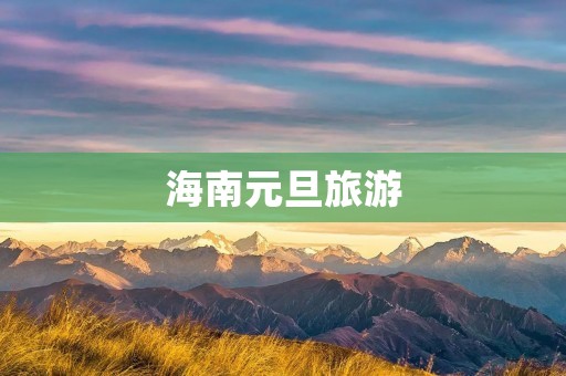海南元旦旅游