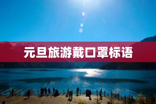 元旦旅游戴口罩标语