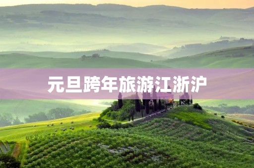 元旦跨年旅游江浙沪