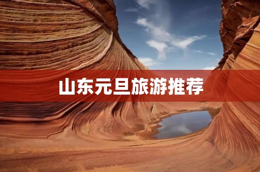 山东元旦旅游推荐