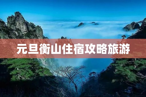 元旦衡山住宿攻略旅游