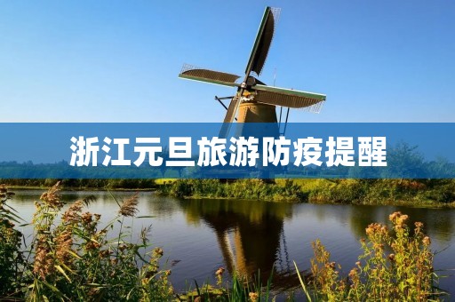 浙江元旦旅游防疫提醒
