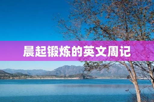 晨起锻炼的英文周记