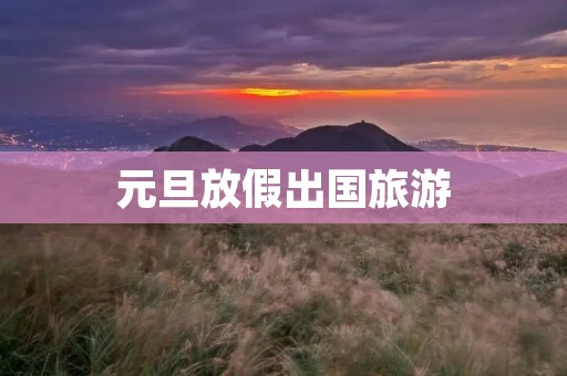 元旦放假出国旅游