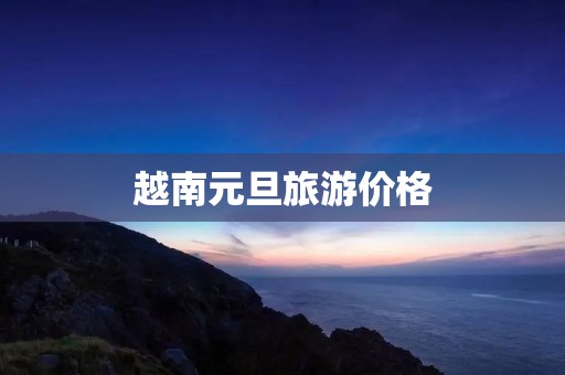 越南元旦旅游价格
