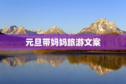 元旦带妈妈旅游文案
