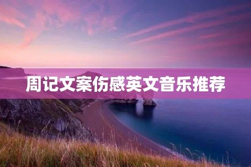 周记文案伤感英文音乐推荐