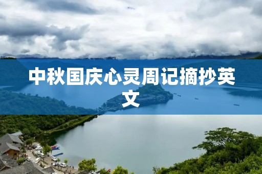 中秋国庆心灵周记摘抄英文