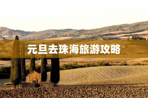 元旦去珠海旅游攻略