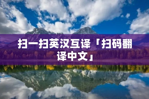扫一扫英汉互译「扫码翻译中文」