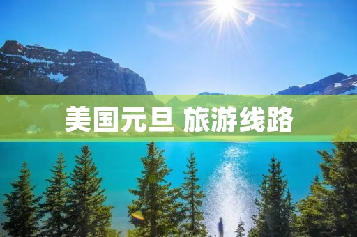美国元旦 旅游线路