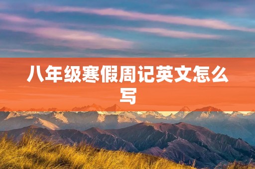 八年级寒假周记英文怎么写
