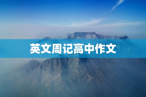 英文周记高中作文