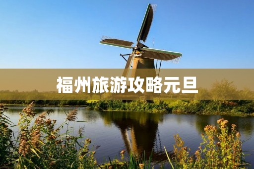 福州旅游攻略元旦