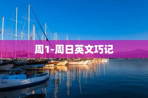 周1-周日英文巧记