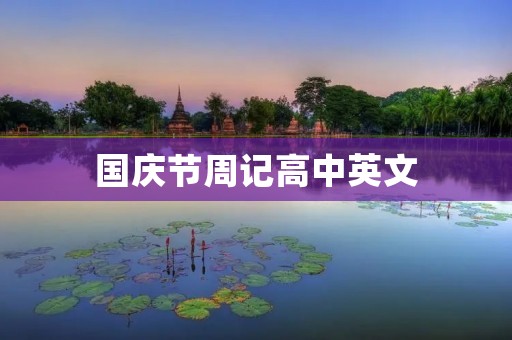 国庆节周记高中英文