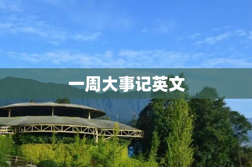 一周大事记英文