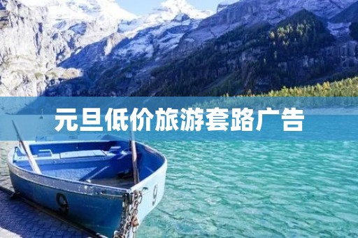 元旦低价旅游套路广告