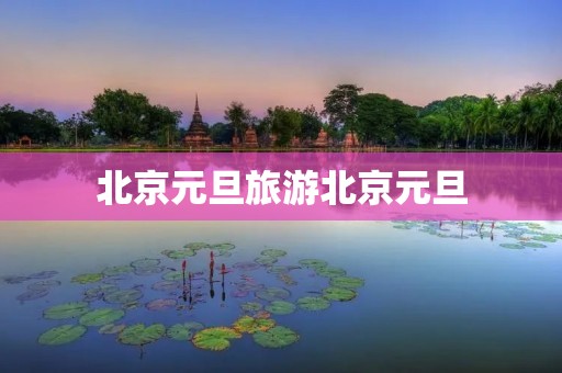 北京元旦旅游北京元旦