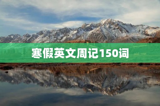 寒假英文周记150词