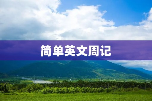 简单英文周记
