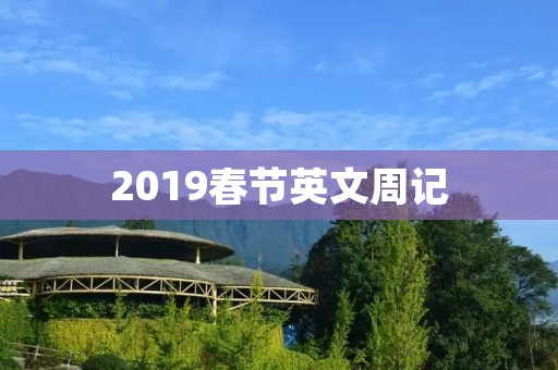 2019春节英文周记