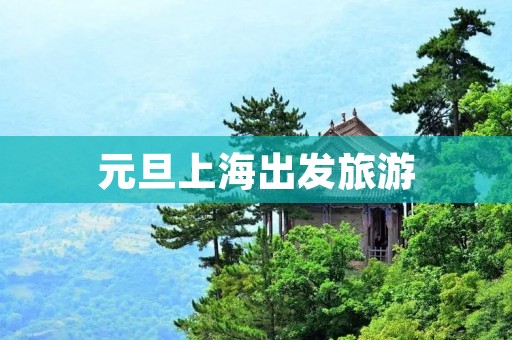 元旦上海出发旅游