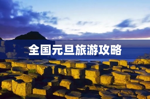 全国元旦旅游攻略